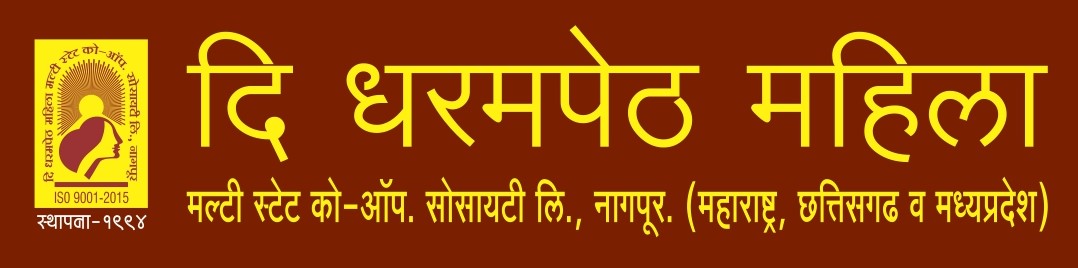 दि धरमपेठ महिला मल्टी स्टेट को-ऑप. सोसायटी लि.